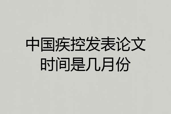 中国疾控发表论文时间是几月份