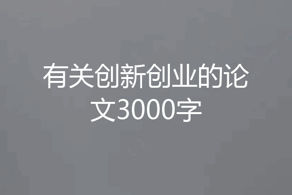 有关创新创业的论文3000字