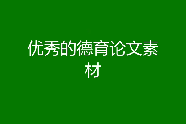 优秀的德育论文素材
