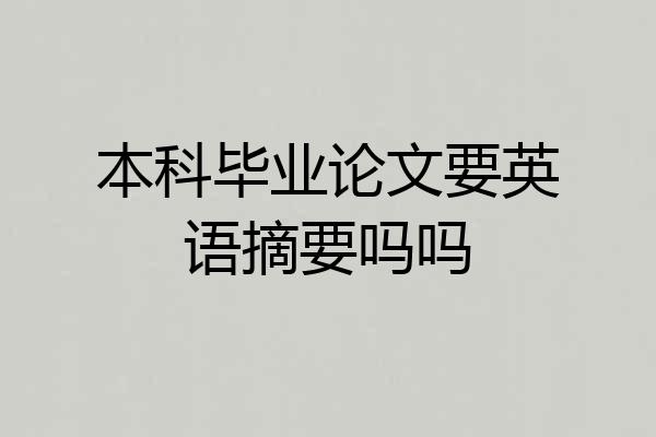 本科毕业论文要英语摘要吗吗