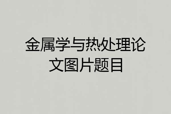 金属学与热处理论文图片题目