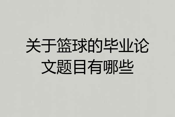 关于篮球的毕业论文题目有哪些