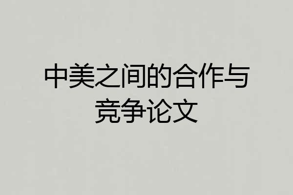 中美之间的合作与竞争论文