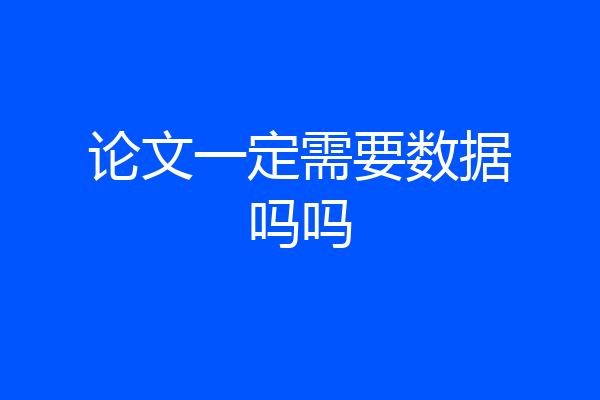 论文一定需要数据吗吗