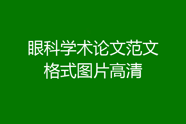 眼科学术论文范文格式图片高清