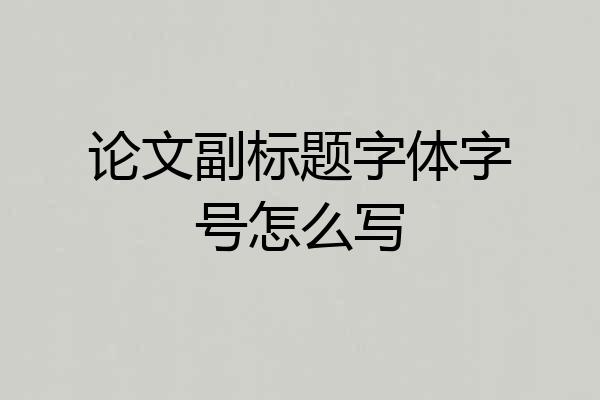 论文副标题字体字号怎么写