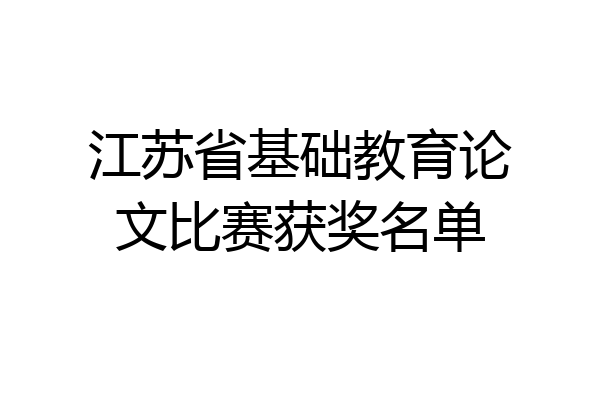 江苏省基础教育论文比赛获奖名单