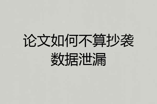 论文如何不算抄袭数据泄漏