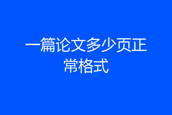 一篇论文多少页正常格式