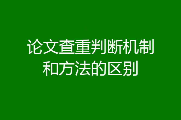 论文查重判断机制和方法的区别