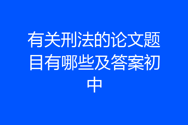 有关刑法的论文题目有哪些及答案初中