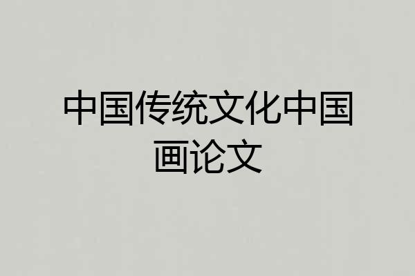 中国传统文化中国画论文