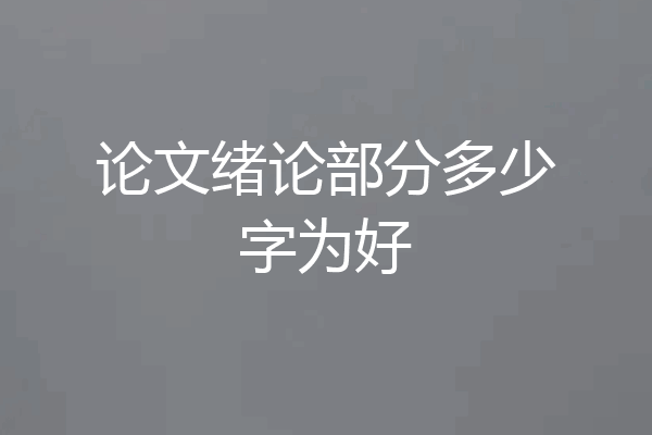 论文绪论部分多少字为好