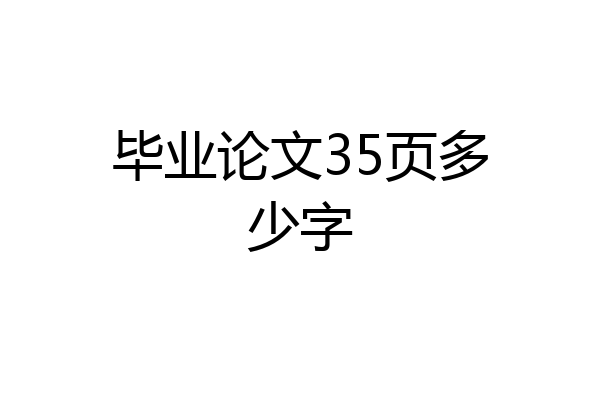 毕业论文35页多少字