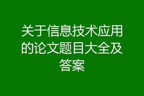 关于信息技术应用的论文题目大全及答案