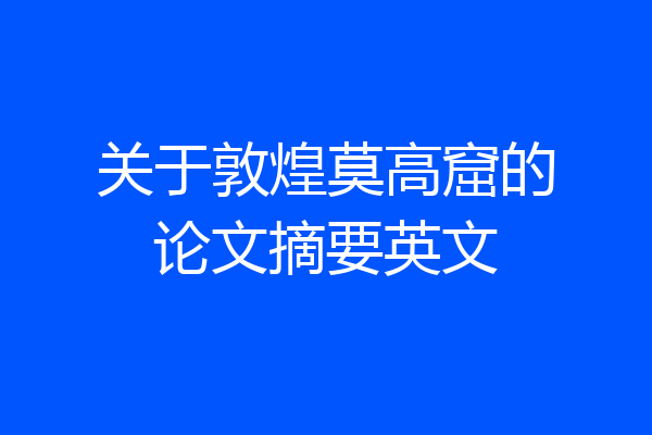 关于敦煌莫高窟的论文摘要英文