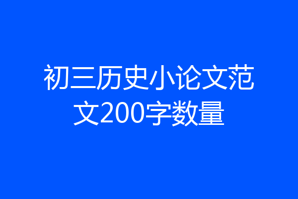 初三历史小论文范文200字数量