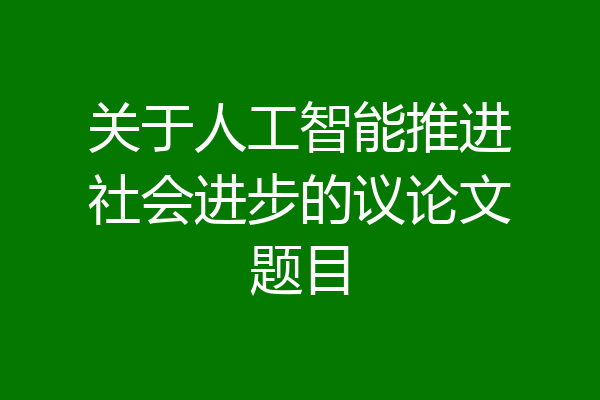 关于人工智能推进社会进步的议论文题目