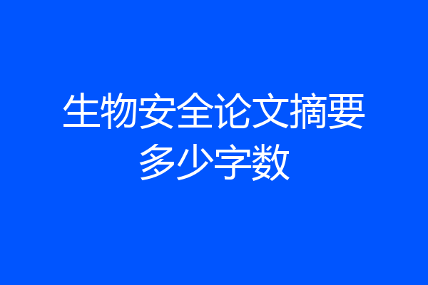 生物安全论文摘要多少字数