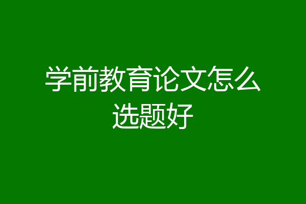 学前教育论文怎么选题好
