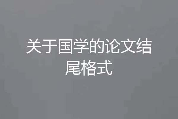 关于国学的论文结尾格式