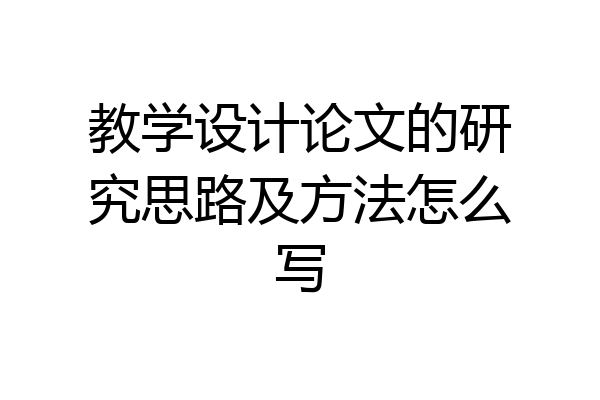 教学设计论文的研究思路及方法怎么写