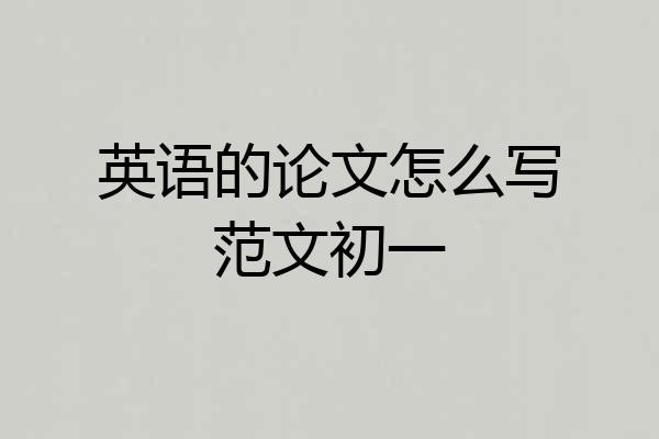 英语的论文怎么写范文初一