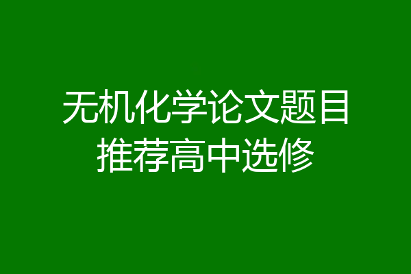 无机化学论文题目推荐高中选修