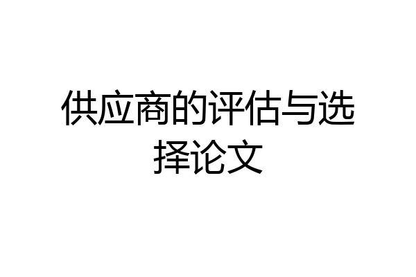 供应商的评估与选择论文