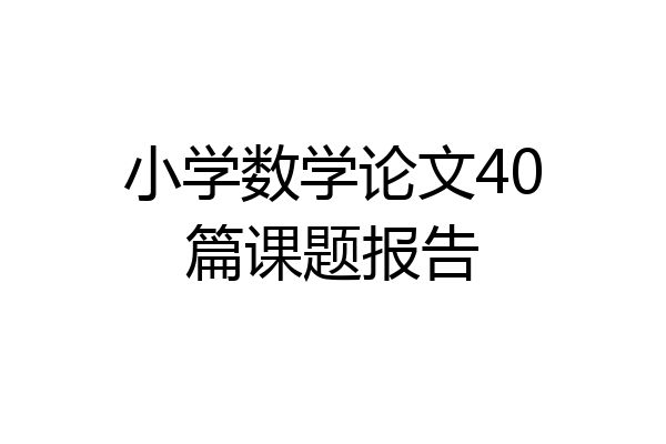 小学数学论文40篇课题报告
