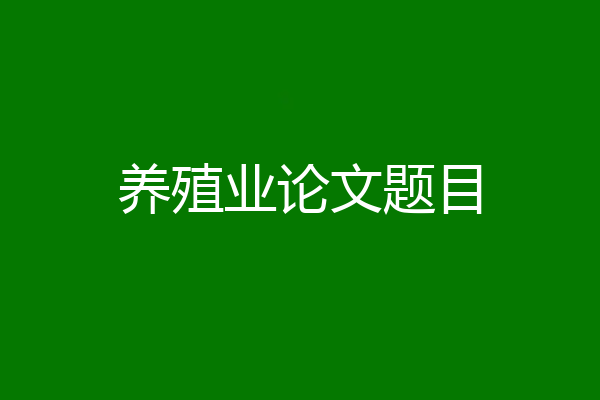 养殖业论文题目