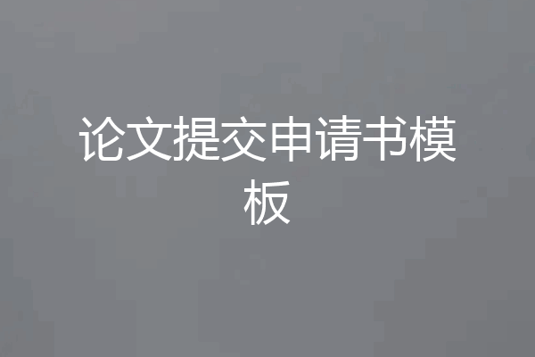 论文提交申请书模板
