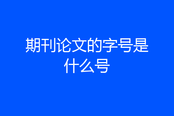 期刊论文的字号是什么号