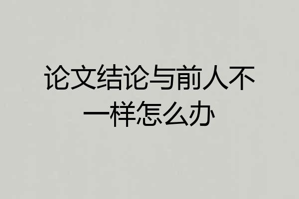 论文结论与前人不一样怎么办