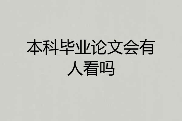 本科毕业论文会有人看吗