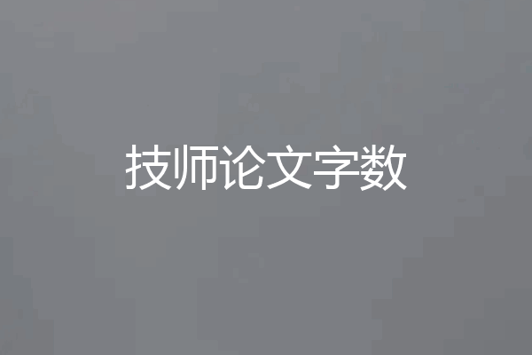 技师论文字数