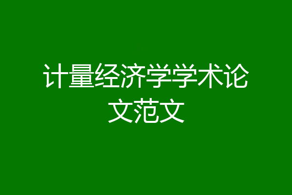 计量经济学学术论文范文