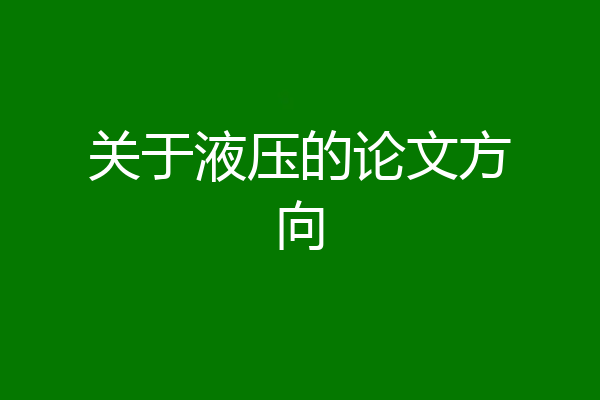 关于液压的论文方向