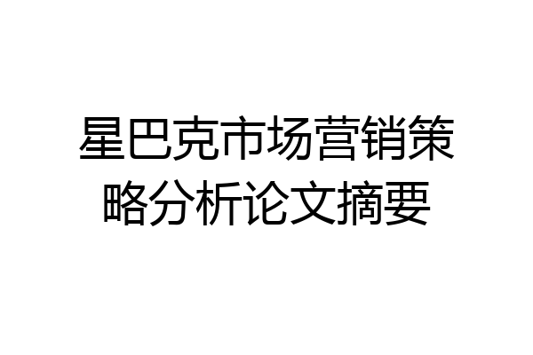 星巴克市场营销策略分析论文摘要