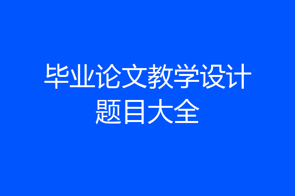 毕业论文教学设计题目大全