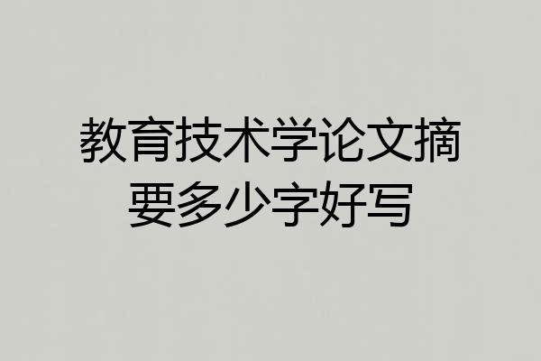 教育技术学论文摘要多少字好写