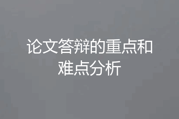 论文答辩的重点和难点分析