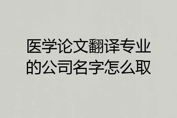 医学论文翻译专业的公司名字怎么取