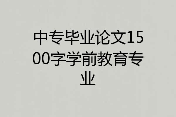 中专毕业论文1500字学前教育专业
