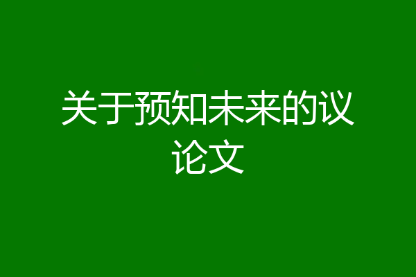关于预知未来的议论文