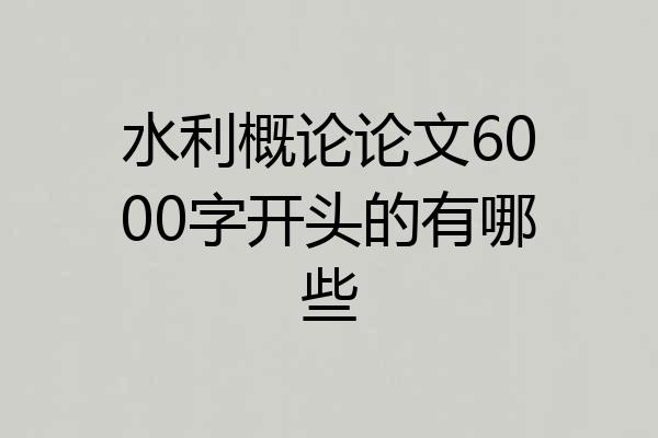 水利概论论文6000字开头的有哪些