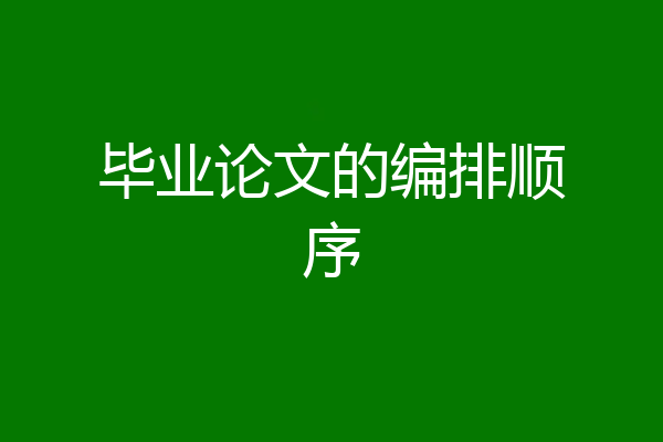 毕业论文的编排顺序