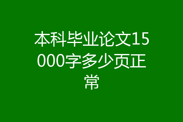 本科毕业论文15000字多少页正常