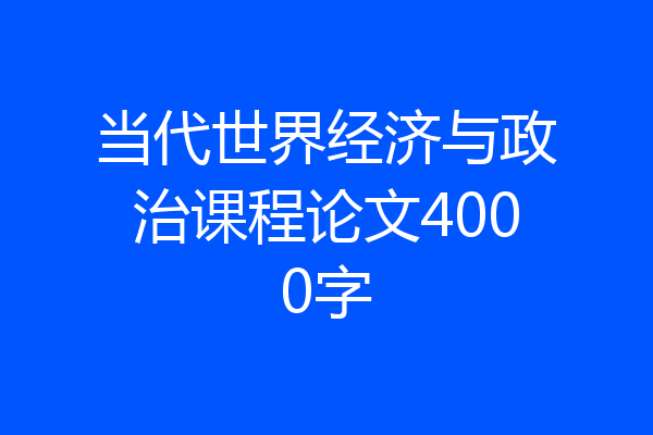当代世界经济与政治课程论文4000字