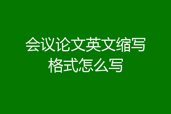会议论文英文缩写格式怎么写